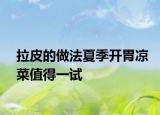 拉皮的做法夏季開胃涼菜值得一試