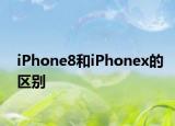 iPhone8和iPhonex的區(qū)別