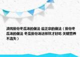 清燉排骨冬瓜湯的做法 最正宗的做法（排骨冬瓜湯的做法 冬瓜排骨湯這樣熬才好吃 關(guān)鍵營養(yǎng)不流失）