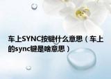 車上SYNC按鍵什么意思（車上的sync鍵是啥意思）