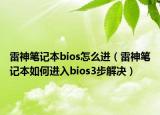 雷神筆記本bios怎么進(jìn)（雷神筆記本如何進(jìn)入bios3步解決）