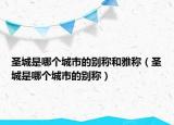 圣城是哪個(gè)城市的別稱和雅稱（圣城是哪個(gè)城市的別稱）