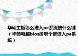 華碩主板怎么進(jìn)入pe系統(tǒng)按什么鍵（華碩電腦bios按哪個(gè)鍵進(jìn)入pe系統(tǒng)）