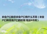 農(nóng)業(yè)戶口和非農(nóng)業(yè)戶口有什么不同（農(nóng)業(yè)戶口和非農(nóng)戶口的區(qū)別 有這4不同）