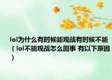 lol為什么有時(shí)候能觀戰(zhàn)有時(shí)候不能（lol不能觀戰(zhàn)怎么回事 有以下原因）