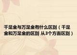 千足金與萬足金有什么區(qū)別（千足金和萬足金的區(qū)別 從3個方面區(qū)別）