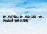 蝦仁粥的做法 蝦仁粥怎么做（蝦仁粥的做法 快來享用吧）