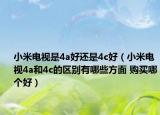 小米電視是4a好還是4c好（小米電視4a和4c的區(qū)別有哪些方面 購買哪個(gè)好）