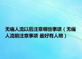 無痛人流以后注意哪些事項（無痛人流前注意事項 最好有人陪）