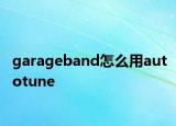garageband怎么用autotune