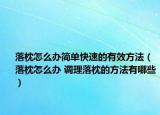 落枕怎么辦簡單快速的有效方法（落枕怎么辦 調(diào)理落枕的方法有哪些）