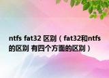 ntfs fat32 區(qū)別（fat32和ntfs的區(qū)別 有四個(gè)方面的區(qū)別）