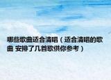 哪些歌曲適合清唱（適合清唱的歌曲 安排了幾首歌供你參考）