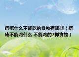 痔瘡什么不能吃的食物有哪些（痔瘡不能吃什么 不能吃的7樣食物）