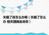 失眠了該怎么辦呢（失眠了怎么辦 相關(guān)措施告訴你）