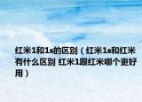 紅米1和1s的區(qū)別（紅米1s和紅米有什么區(qū)別 紅米1跟紅米哪個更好用）