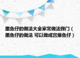 墨魚(yú)仔的做法大全家常做法竅門(mén)（墨魚(yú)仔的做法 可以做成宮爆魚(yú)仔）