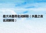 最大冰晶帶名詞解釋（水晶之夜名詞解釋）
