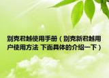 別克君越使用手冊（別克新君越用戶使用方法 下面具體的介紹一下）