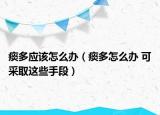 痰多應(yīng)該怎么辦（痰多怎么辦 可采取這些手段）