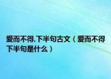愛而不得,下半句古文（愛而不得下半句是什么）