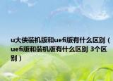 u大俠裝機版和uefi版有什么區(qū)別（uefi版和裝機版有什么區(qū)別 3個區(qū)別）