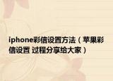 iphone彩信設置方法（蘋果彩信設置 過程分享給大家）