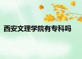 西安文理學院有?？茊? /></span></a>
                        <h2><a href=