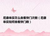 尼康單反怎么查看快門次數(shù)（尼康單反如何查看快門數(shù)）