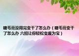 睫毛膏沒用完變干了怎么辦（睫毛膏變干了怎么辦 六招讓你輕松變廢為寶）