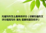 托福寫作怎么看單項評分（詳解托福作文評分提高寫作 首先 需要知道怎樣評）