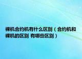 裸機(jī)合約機(jī)有什么區(qū)別（合約機(jī)和裸機(jī)的區(qū)別 有哪些區(qū)別）