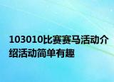 103010比賽賽馬活動介紹活動簡單有趣