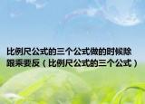 比例尺公式的三個(gè)公式做的時(shí)候除跟乘要反（比例尺公式的三個(gè)公式）