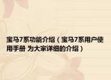 寶馬7系功能介紹（寶馬7系用戶使用手冊 為大家詳細(xì)的介紹）