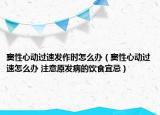 竇性心動(dòng)過速發(fā)作時(shí)怎么辦（竇性心動(dòng)過速怎么辦 注意原發(fā)病的飲食宜忌）