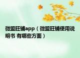 微盟旺鋪app（微盟旺鋪使用說明書 有哪些方面）