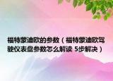 福特蒙迪歐的參數(shù)（福特蒙迪歐駕駛儀表盤參數(shù)怎么解讀 5步解決）