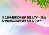 設(shè)立股份有限公司應(yīng)具備什么條件（設(shè)立股份有限公司需要哪些條件 設(shè)立條件）