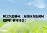 探戈風(fēng)格特點(diǎn)（戛納探戈廚房風(fēng)格解析 有啥特色）