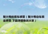 復(fù)興號的乘車感受（復(fù)興號動車乘坐感受 下面詳細(xì)告訴大家）