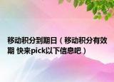 移動積分到期日（移動積分有效期 快來pick以下信息吧）