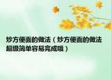 炒方便面的做法（炒方便面的做法 超級簡單容易完成哦）