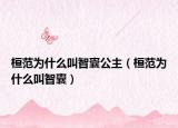 桓范為什么叫智囊公主（桓范為什么叫智囊）