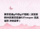 英菲尼迪g35改g37前臉（改裝案例08款英菲尼迪G37couper 完美詮釋 沖突美學(xué)）