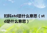 婦科std是什么意思（std是什么意思）