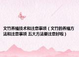 文竹養(yǎng)殖技術(shù)和注意事項（文竹的養(yǎng)殖方法和注意事項 五大方法要注意好啦）
