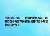 四川傳統(tǒng)小吃——冒菜的制作方法（成都特色小吃冒菜的做法 成都特色小吃冒菜制作教程）