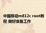中國移動m812c root教程 做好準(zhǔn)備工作