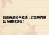 皮蛋粥最簡單做法（皮蛋粥的做法 味道非常香）